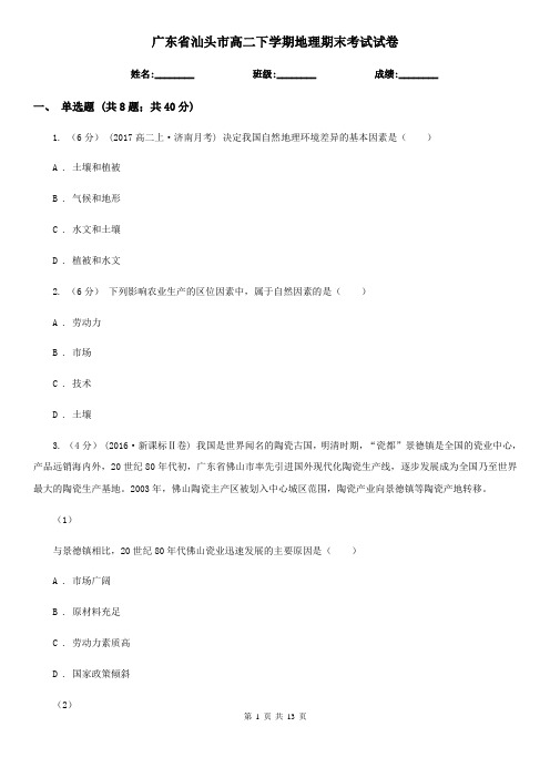 广东省汕头市高二下学期地理期末考试试卷