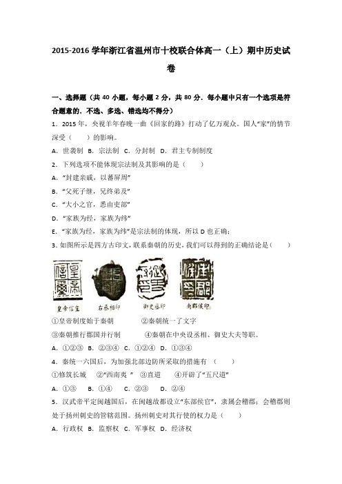浙江省温州市十校联合体2015-2016学年高一(上)期中历史试卷(解析版)