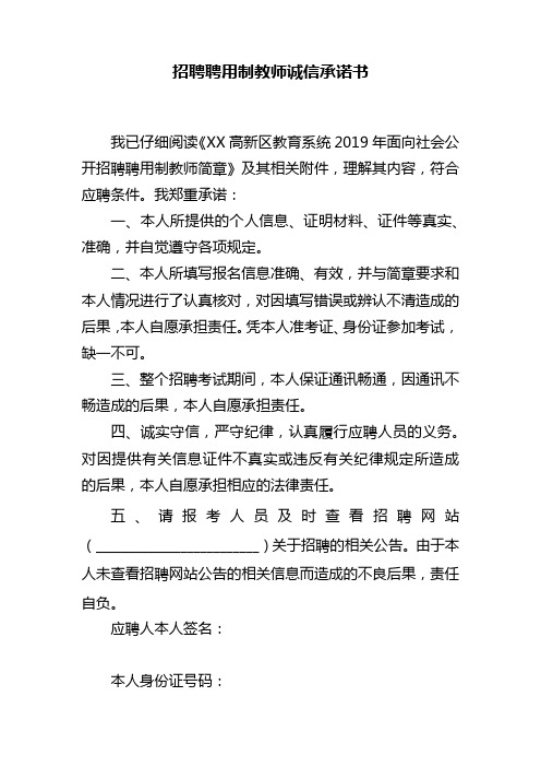 招聘聘用制教师诚信承诺书【模板】
