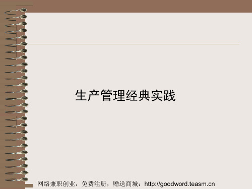 富士康-生产计划与控制教案-PPT文档资料