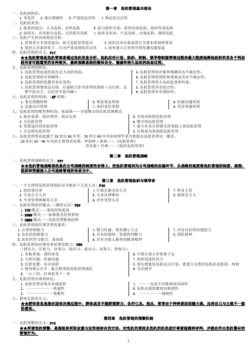 危机管理考试重点