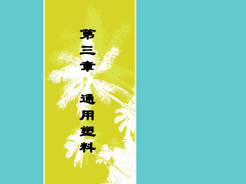3第三章 通用塑料详解