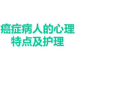 癌症病人的心理护理PPT课件