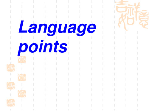 人教高一英语必修一 Unit 1 Friendship-Language points