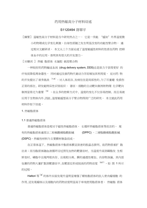 药用热敏高分子材料综述