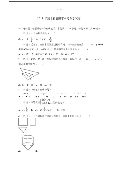 湖北省襄阳市初中中考数学试卷习题与包括答案解析.doc