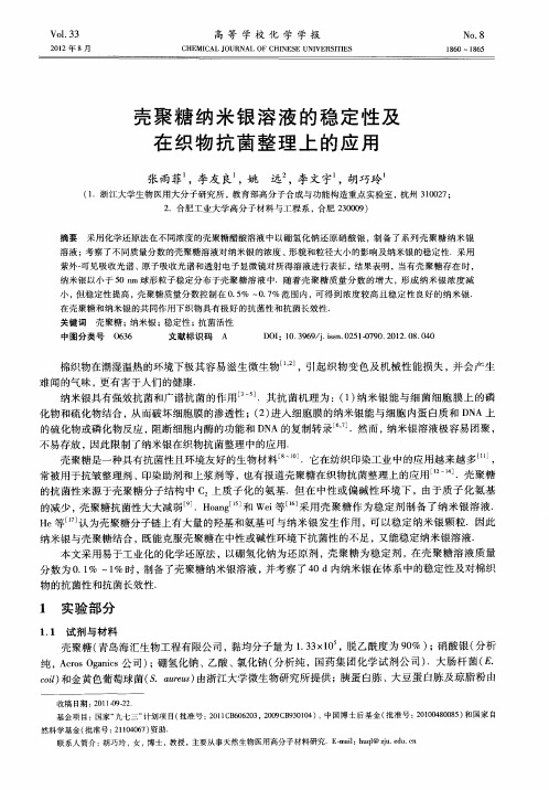 壳聚糖纳米银溶液的稳定性及在织物抗茵整理上的应用