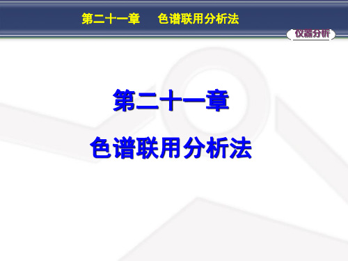 第二十一章色谱联用分析法第七版