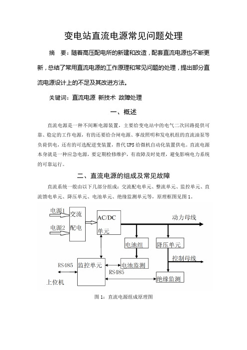 变电站直流电源常见问题处理