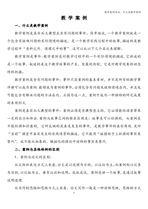 教学案例写法、什么是教学案例