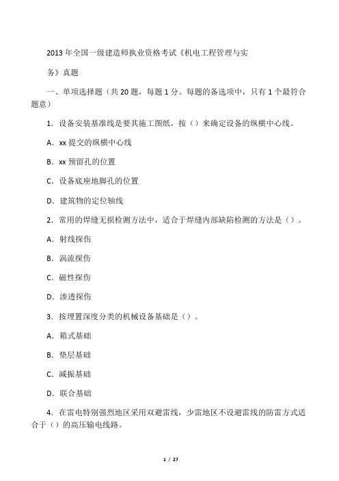 2019年一级建造师考试《机电实务》