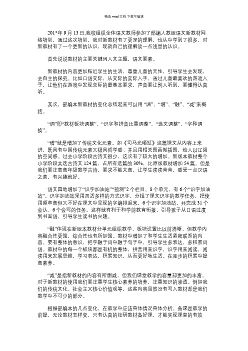 2021年部编人教版语文新教材网络培训心得体会