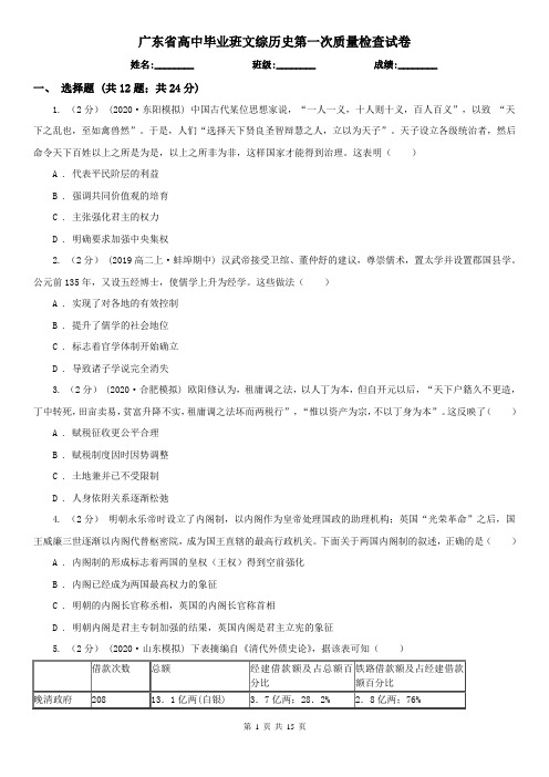 广东省高中毕业班文综历史第一次质量检查试卷