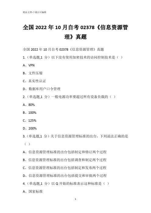 全国2022年10月自考02378《信息资源管理》真题_1