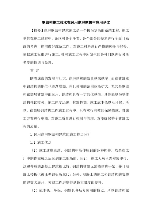 钢结构施工技术在民用高层建筑中应用论文