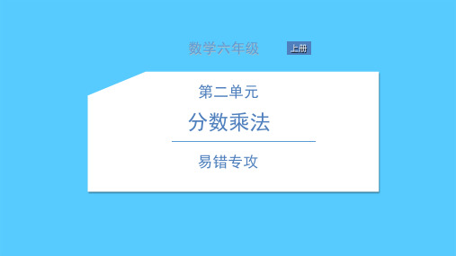 六年级上册数学习题课件 易错专攻 苏教版 1PPT