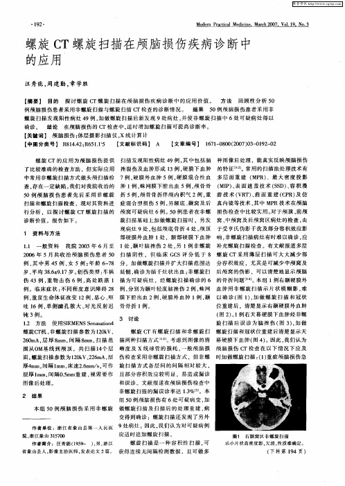 螺旋CT螺旋扫描在颅脑损伤疾病诊断中的应用