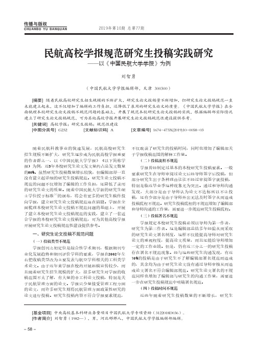 民航高校学报规范研究生投稿实践研究——以《中国民航大学学报》为例