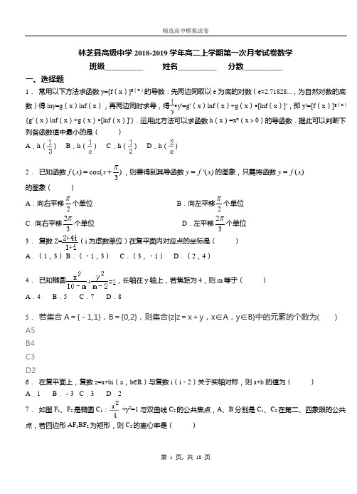 林芝县高级中学2018-2019学年高二上学期第一次月考试卷数学