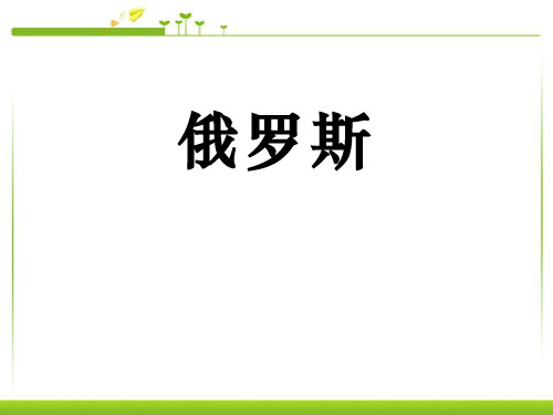 《俄罗斯》PPT课件