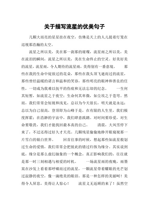 关于描写流星的优美句子