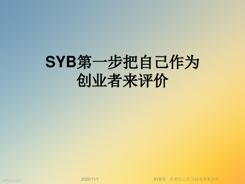 SYB第一步把自己作为创业者来评价