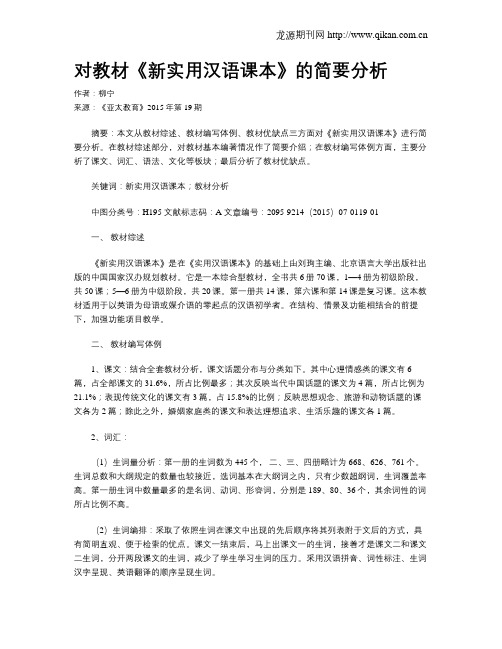对教材《新实用汉语课本》的简要分析
