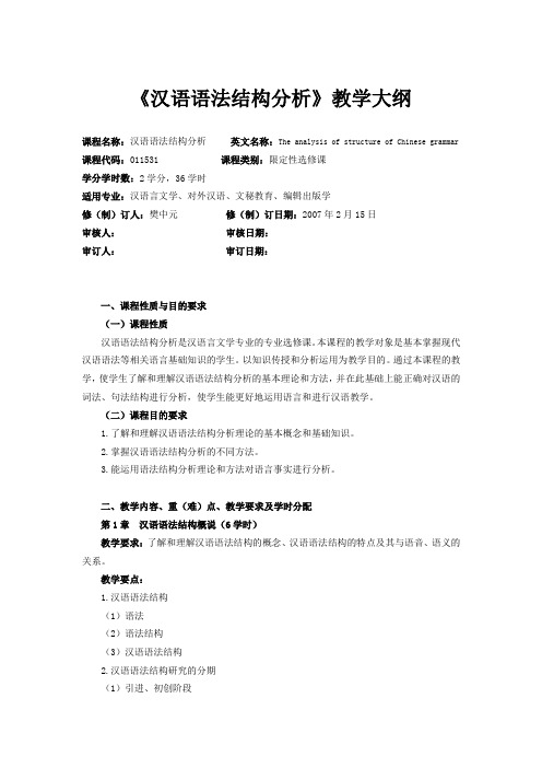 《汉语语法结构分析》教学大纲