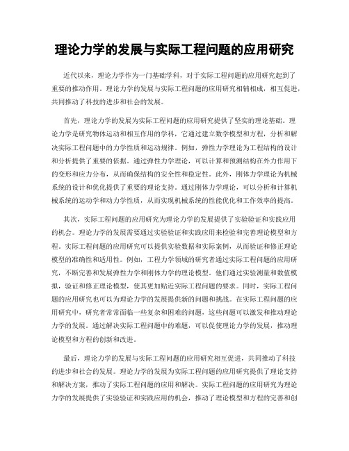 理论力学的发展与实际工程问题的应用研究