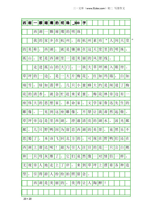 初二写景作文：西湖一颗璀璨的明珠_300字