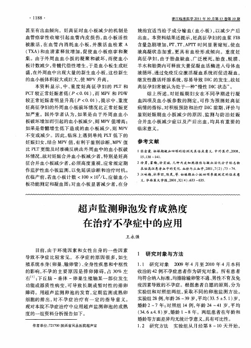 超声监测卵泡发育成熟度在治疗不孕症中的应用