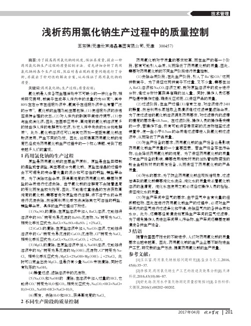 浅析药用氯化钠生产过程中的质量控制