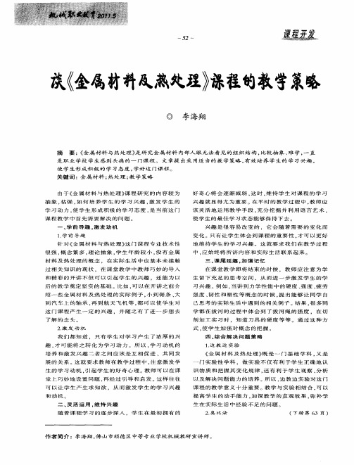 谈《金属材料及热处理》课程的教学策略