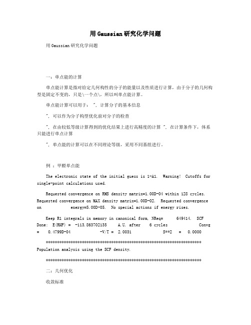 用Gaussian研究化学问题