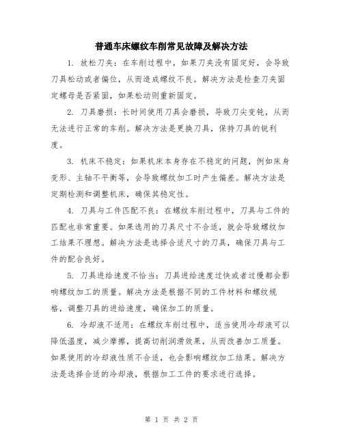 普通车床螺纹车削常见故障及解决方法