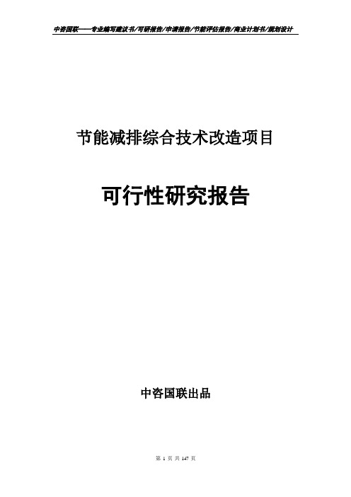 节能减排综合技术改造项目可行性研究报告项目建议书