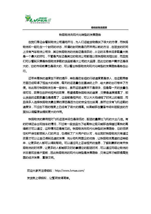 铁路物流向现代化转型的发展趋势