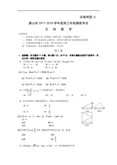 河北省唐山市2017-2018学年高三上学期摸底考试数学(文)试卷 Word版含答案