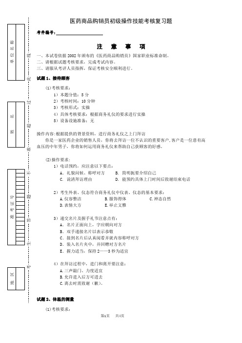 医药商品购销员初级操作技能试卷