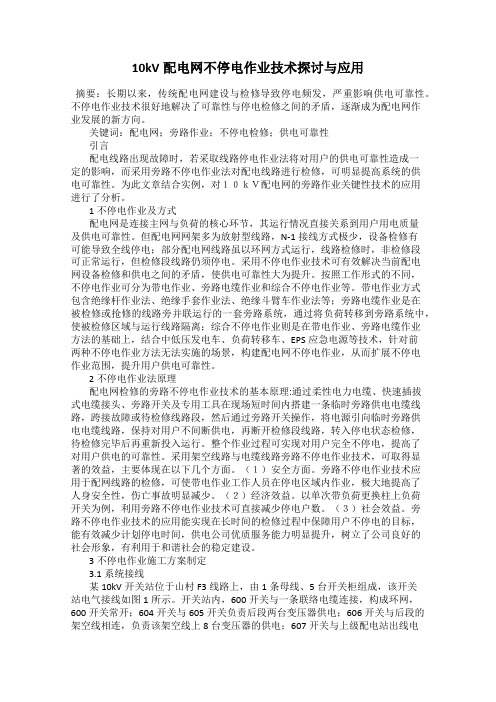 10kV配电网不停电作业技术探讨与应用