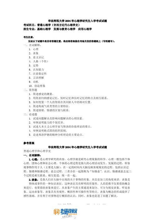 华东师范大学普通心理学(含西方近代心理学史)2004答案