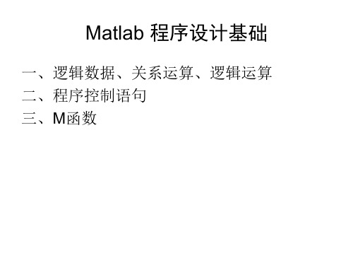 第七章 M文件和函数句柄