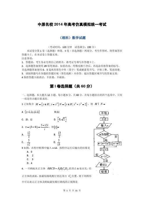 2014届河南省开封高级中学等中原名校高三高考仿真模拟统一考试理科数学试题(含答案解析)word版
