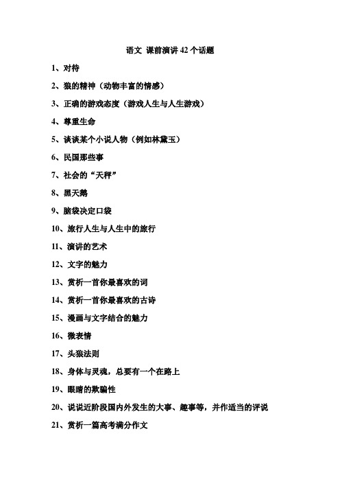 语文 课前演讲42个话题