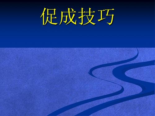 促成之必备技巧