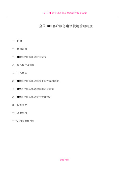 企业400客户服务电话使用管理制度