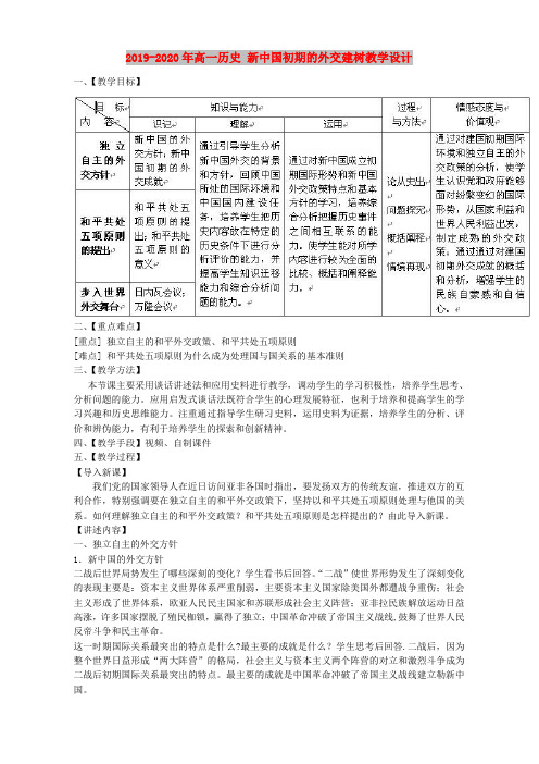 2019-2020年高一历史 新中国初期的外交建树教学设计