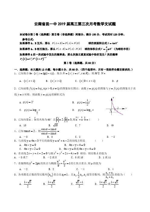 云南省昆一中2019届高三第三次月考 数学文