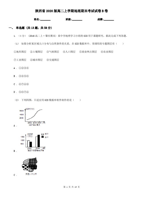 陕西省2020版高二上学期地理期末考试试卷B卷