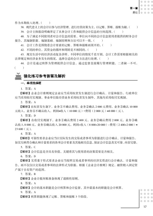 强化练习参考答案及解析_会计基础应试指导及全真模拟测试题_[共8页]